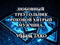 Гадание.онлайн ЛЮБОВНЫЙ ТРЕУГОЛЬНИК.РОКОВОЙ ХИТРЫЙ МУЖЧИНА.