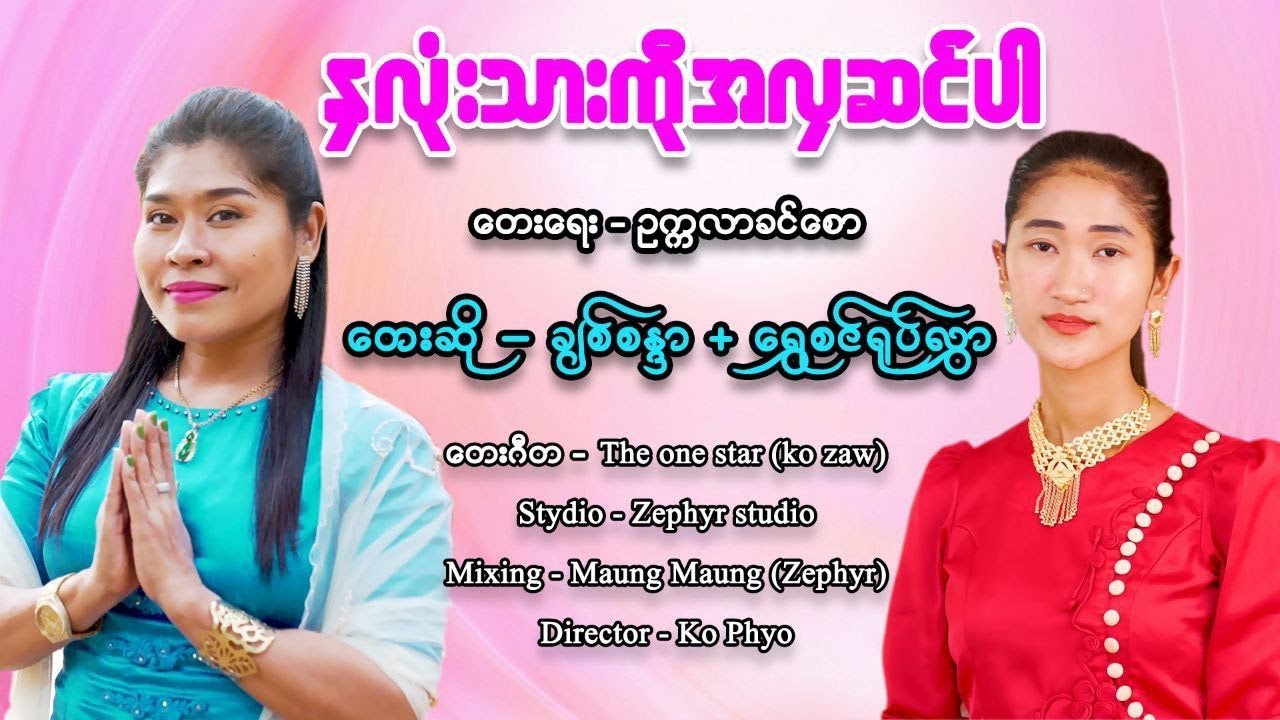 နှလုံးသားကိုအလှဆင်ပါ - ချစ်စန္ဒာ ၊ ရွှေစင်ရုပ်လွှာ ( Official Music Video)