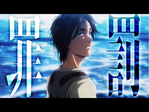 自由と奴隷　(罪と罰：椎名林檎)  Attack on Titan