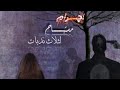 قصه اجرام مستباح لثلاث ندبات البارت ٣و٤ بصوتي