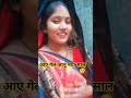 आए गेल जानू नया साल। 😘 #shortsviral #bhojpuri song#music #trending #viralvideo #youtube