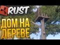 RUST - КАК ПОСТРОИТЬ ДОМ НА ДЕРЕВЕ?