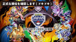 PJCS本戦、最終順位をみんなで確認しよう【ポケモンSV】