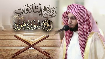 ترتيل بديع وعذب لسورة هود كاملة بصوت الشيخ أنس الميمان رمضان 1446 هـ