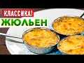 НАСТОЯЩИЙ ЖУЛЬЕН | Раскрыл классический рецепт жульена с курицей и грибами! Шеф-повар Кирилл Голиков