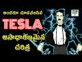 Nikola Tesla Biography in Telugu || INTERESTING FACTS ABOUT  Nikola Tesla in Telugu || Telugu Geeks