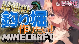 【Minecraft】👑最強👑の釣り堀を作る！！！！！！！！【レイン・パターソン/にじさんじ】