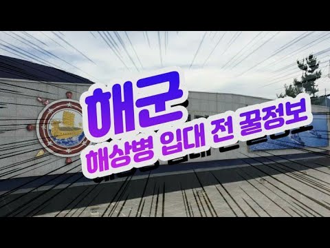 해군 해상병 훈련소 입대전 꿀정보