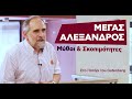 Μέγας Αλέξανδρος: Μύθοι και Πραγματικότητες | Στο Πατάρι του Gutenberg