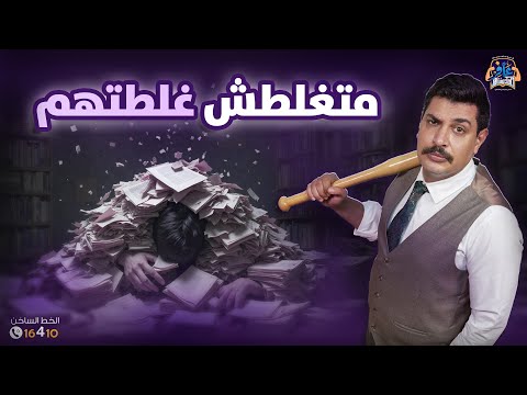 ماتغلطش غلطتهم 