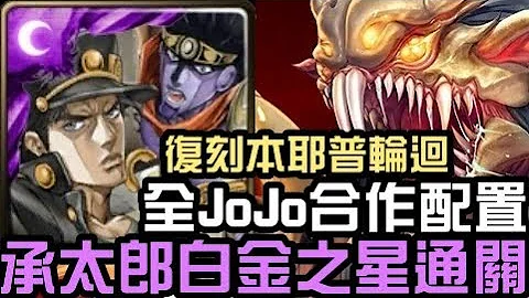 全JoJo配置！空條承太郎與白金之星通關！本耶普輪迴 殘虐獵物 （神魔之塔xJoJo的奇妙冒險） - 天天要聞