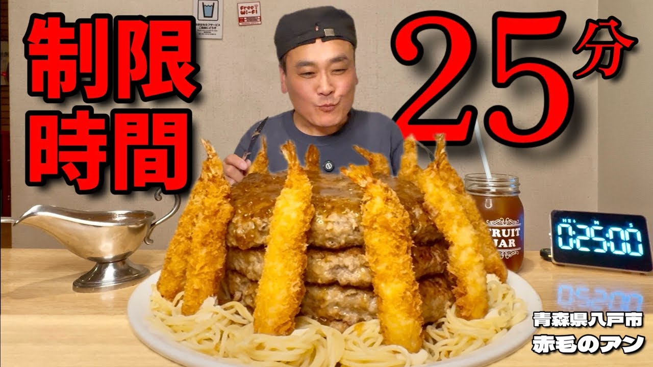 【大食い】制限時間25分！またまた青森で激熱メニュー？！今度はハンバーグに挑戦した結果！！〜赤毛のアンあおば店さん〜【大胃王】【青森県】