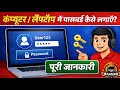 Laptop Me Password Kaise Dale | Laptop Me Lock Kaise Lagaye | How To Set Lock On Laptop (Windows 7)