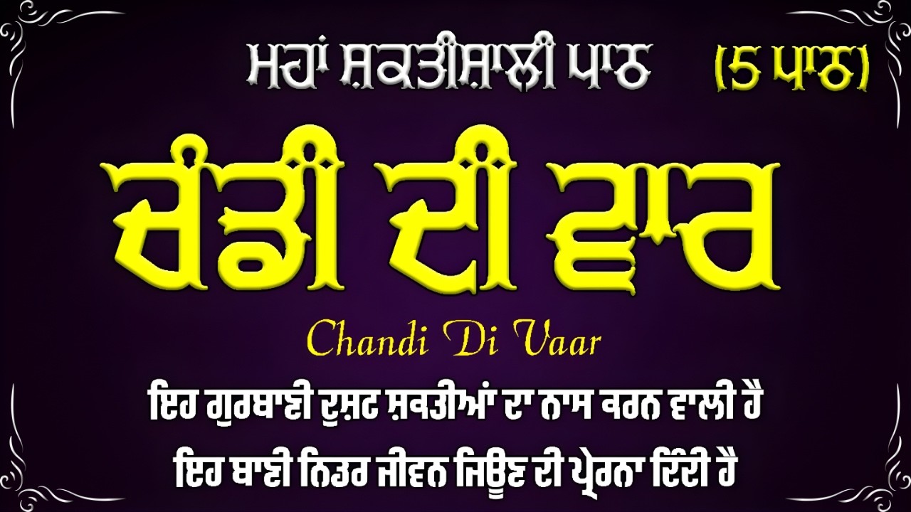ਚੰਡੀ ਦੀ ਵਾਰ 5 ਵਾਰ ਸੁਣੋ | ਚੰਡੀ ਦੀ ਵਾਰ 5 ਪਾਠ | ਸ਼ਰਧਾ ਨਾਲ ਸੁਣੋ, ਜੀਵਨ ਵਿਚ ਹੌਸਲਾ ਤੇ ਬਰਕਤ ਪਾਓ