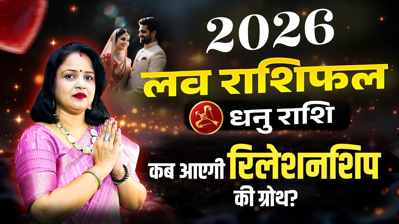 धनु वार्षिक प्रेम राशिफल 2026 | Sagittarius Love Yearly Predictions | Dhanu 2026 Love Rashifal