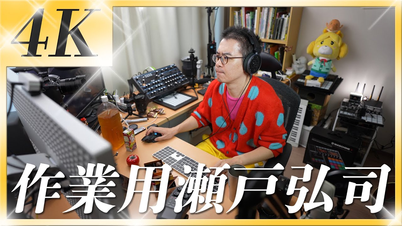 【作業用せとこうじ 4K高画質版】勉強や仕事のおともに！瀬戸弘司があなたのとなりでずっと編集しててくれる動画。 / α7S III 4K60p 長時間撮影テスト