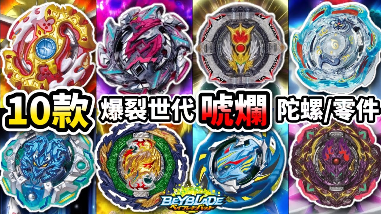 盤點爆裂世代中最唬爛、鬼扯的10款陀螺＆零件-唬爛陀螺TOP10 