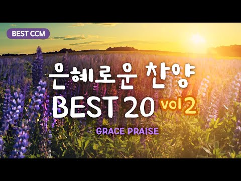 [BEST CCM]  은혜로운 찬양 BEST 20 vol 2  / GRACE <strong>PRISE</strong> vol 2