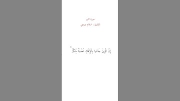 ان الذين جاءوا بالإفك عصبةٌ منكم | القارئ اسلام صبحي #اجر #ارح_قلبك #share #quran #subscribe