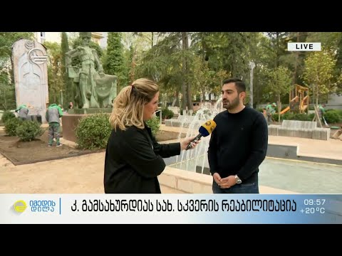 კ.გამსახურდიას სახ. სკვერის რეაბილიტაცია