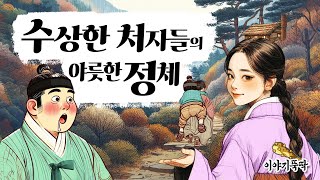 Ep.16 수상한 처자들의 이상야릇한 정체! (도움을 요청하는 미인들의 요상시런 뒷거래!) #민담 #설화 #야담