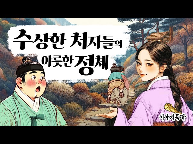 Ep.16 수상한 처자들의 이상야릇한 정체! (도움을 요청하는 미인들의 요상시런 뒷거래!) #민담 #설화 #야담 class=