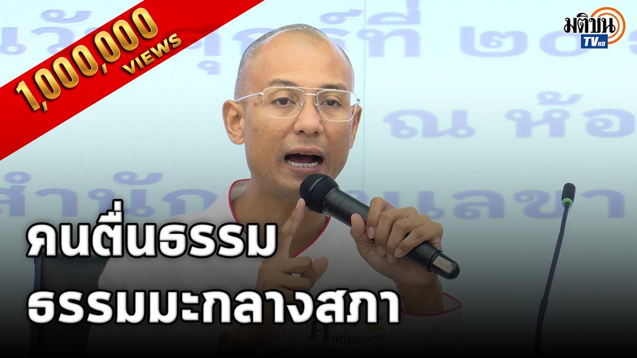 อ.เบียร์ คนตื่นธรรม บรรยายหลักธรรม ให้ข้าราชการรัฐสภา : Matichon TV