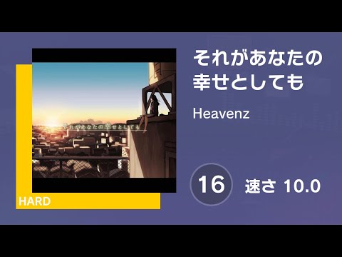 [プロセカ] それがあなたの幸せとしても (HARD 16) 譜面確認 (速さ10.0)