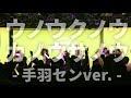 【手羽先センセーション】『ウノウクノウカノウサノウ -手羽センver.-』ライブ映像（…