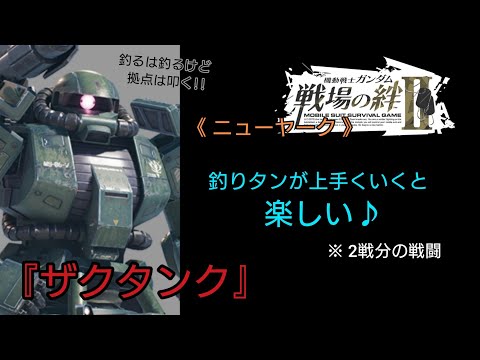 【戦場の絆Ⅱ】ザクタンで釣りタン 2戦分    (・∀・)