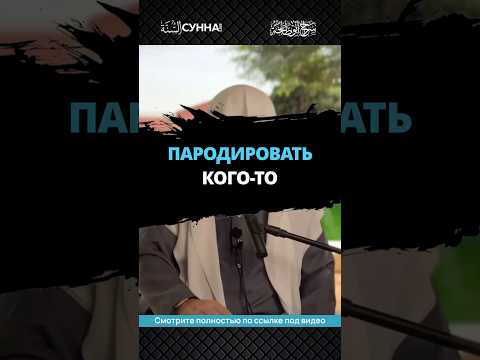 Пародировать кого-то || Сирадж Абу Тальха