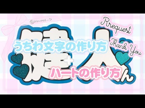 うちわ文字 ハートの作り方 Youtube