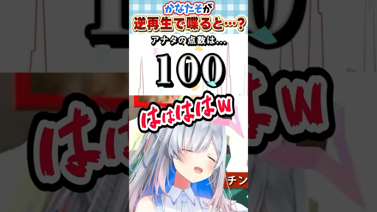 ｱﾌｧﾌｧﾌｧﾌｧwwww【いっぱい笑うかなたそ】 #shorts #逆再生