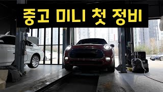 지옥을 보게 될까? 중고 미니쿠퍼S(F55) 첫 정비