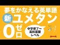 参考書MAP｜夢をかなえる英単語 新ユメタン0 中学修了〜高校基礎レベル【武田塾】