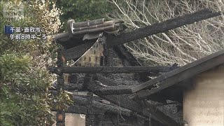 千葉・香取市の木造平屋住宅で火事…2人死亡　住人の女性2人と連絡取れず(2026年2月27日)