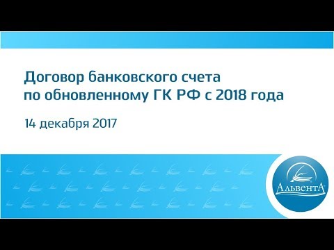 Договор банковского счета по обновленному ГК РФ с 2018 года