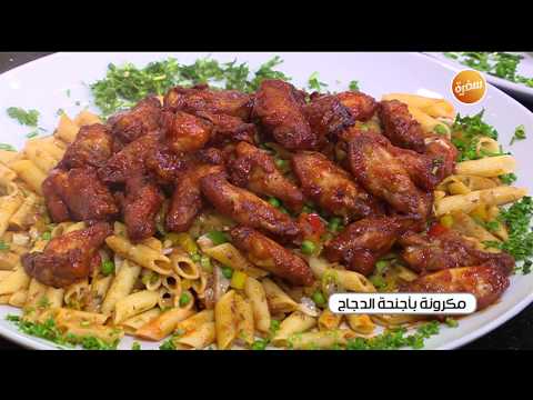 طريقة عمل مكرونة بأجنحة الدجاج