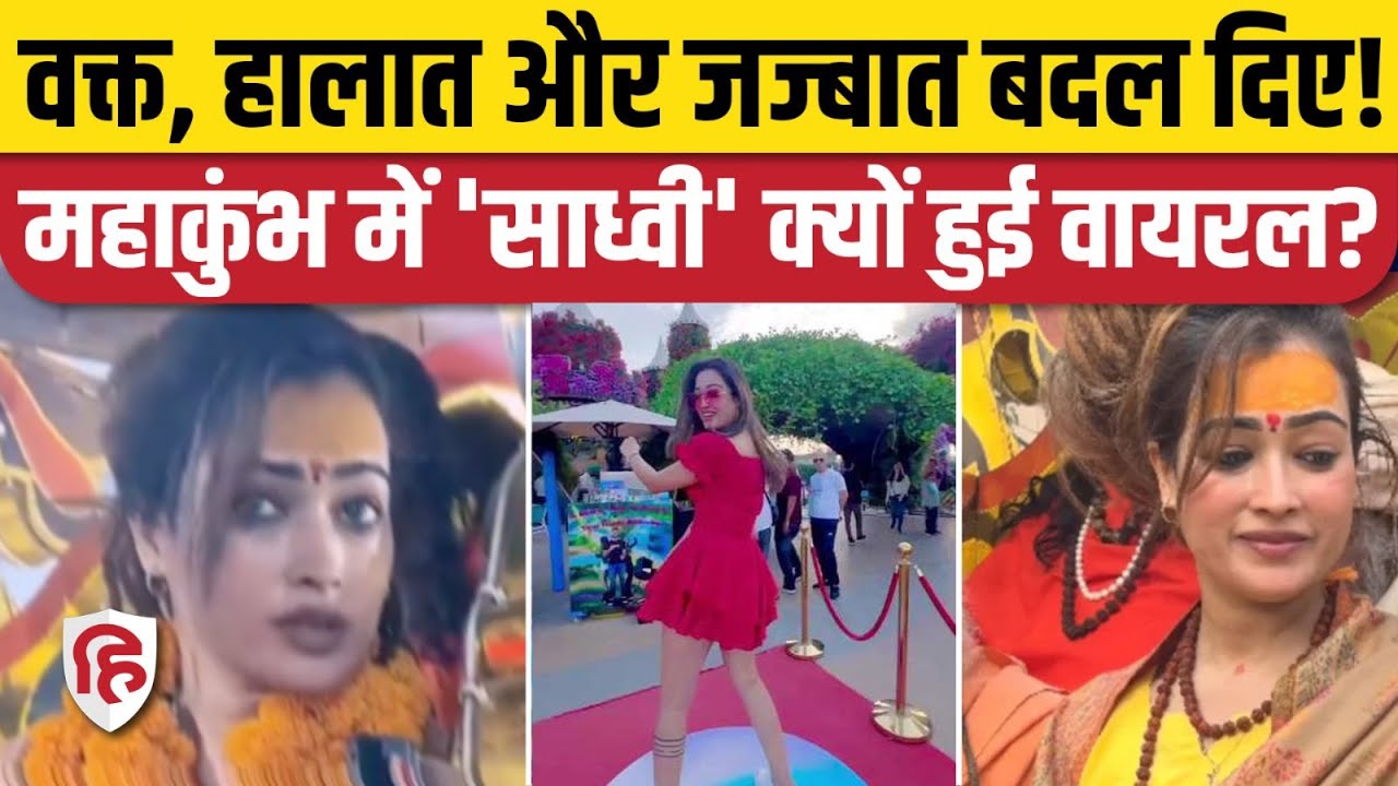 Mahakumbh 2025: सबसे सुंदर Sadhavi Harsha के पुराने वीडियो अब क्यों हो रहे वायरल? Shahi Snan