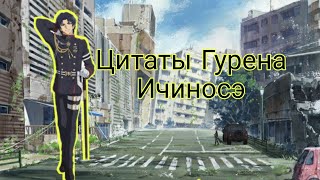 Цитаты Гурена Ичиносе из Последнего Серафима