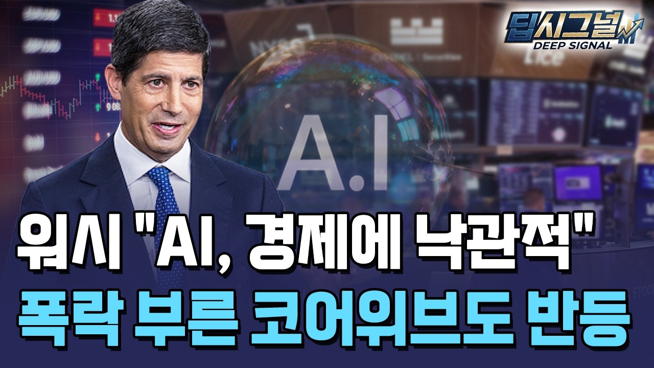 워시 의장 "AI, 엄청난 이점"...코어위브發 위기 넘기나 [딥시그널] / 한국경제TV뉴스