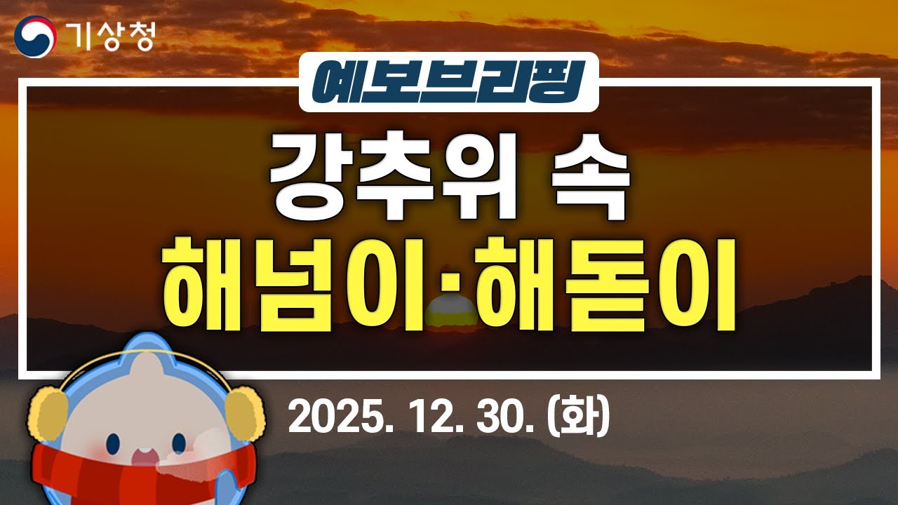 해넘이 해돋이 볼 수 있을까요? 엄청 추워요! 새해 복 많이 받으세요! (기상청 예보브리핑 25년 12월 30일)