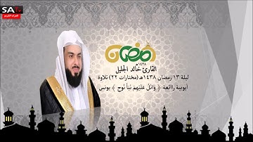 ليلة 13 رمضان ١٤٣٨هـ مختارات 22  تلاوة أيوبية القارئ خالد الجليل من سورة يونس