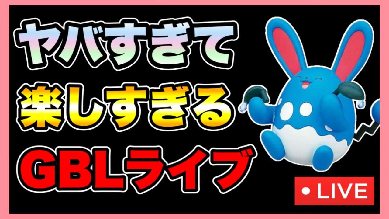 【ポケモンGO】GBLラブラブカップやるぞ♡