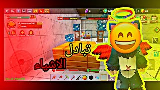 تبادل الأشياء في سكاي بلوك اني والمتابعين 😃!! || BlockmanGO بلوك مان جو