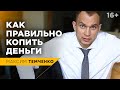 Мне не хватает денег! Как накопить с маленькой зарплатой? #Shorts