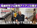 【J's 𝐭𝐢𝐭𝐚𝐧𝐢𝐮𝐦 muscle】JUMBO尾崎プロ歴代使用𝐈𝐫𝐨𝐧 貴重プロテスト時使用アイアン⁉️