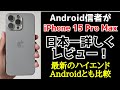 【まるわかり】Android信者がiPhone15 Pro Maxを徹底レビューしてみた結果に一同驚愕！客観的なデータをもとにフラッグシップAndroidなどと比較！