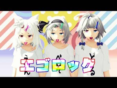 【東方MMD】エゴロック【白銀髪従者組】