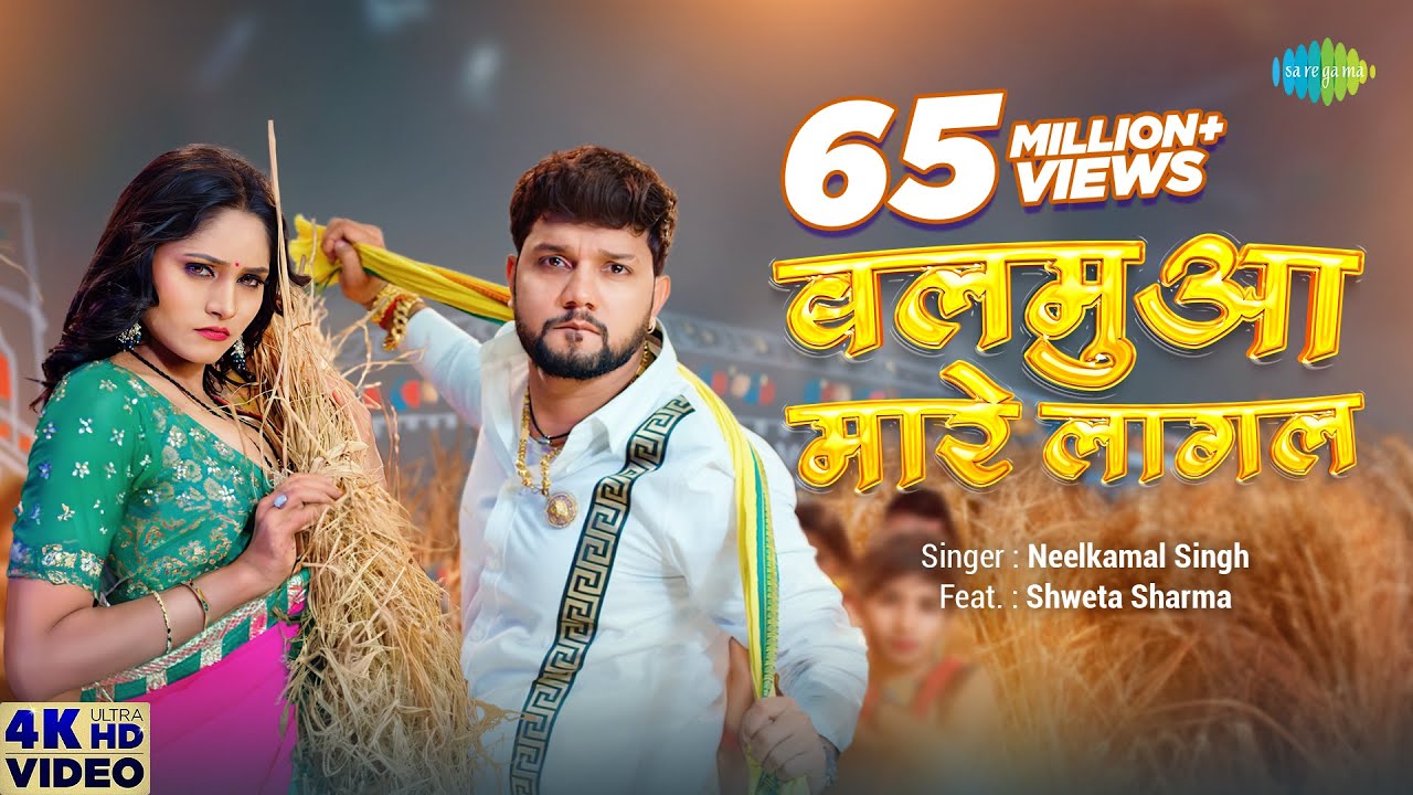  Video       NeelKamal Singh  Balamua Maare Lagal  Shweta Sharma   Bhojpuri Gana